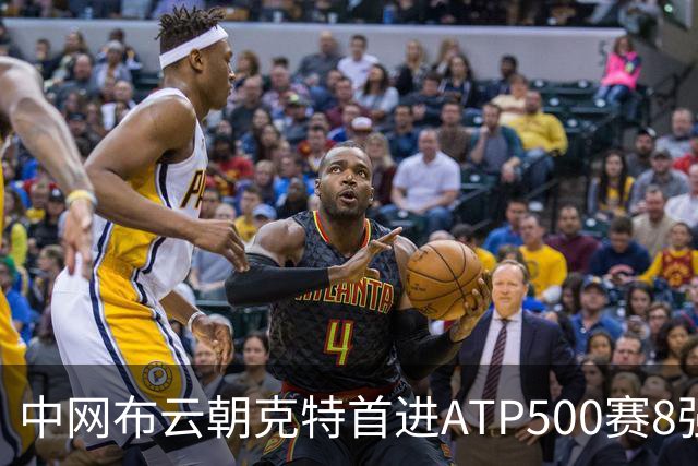 中网布云朝克特首进ATP500赛8强 张帅晋级16强