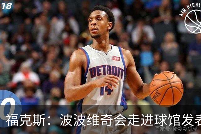 福克斯：波波维奇会走进球馆发表他的看法 他是想其他人取得成功