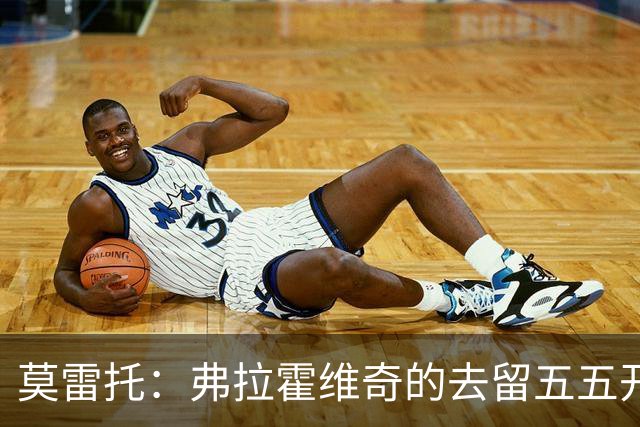 莫雷托：弗拉霍维奇的去留五五开，今天是他在尤文的决定性时刻