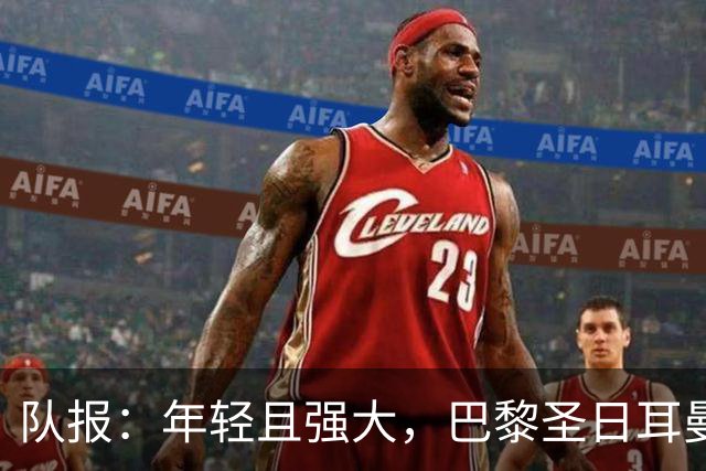 队报：年轻且强大，巴黎圣日耳曼能否开启欧洲统治时代？