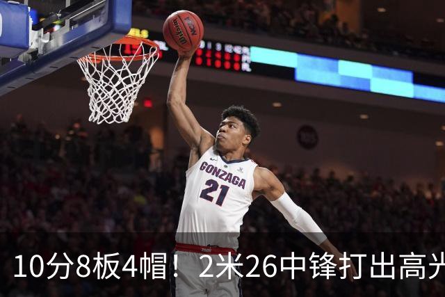 10分8板4帽！2米26中锋打出高光表现，球迷：杜锋耽误了他