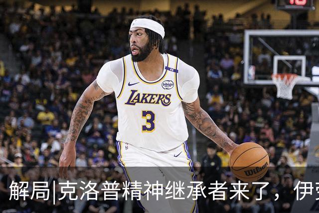 解局|克洛普精神继承者来了，伊劳拉能否让利物浦“摇滚”起来？